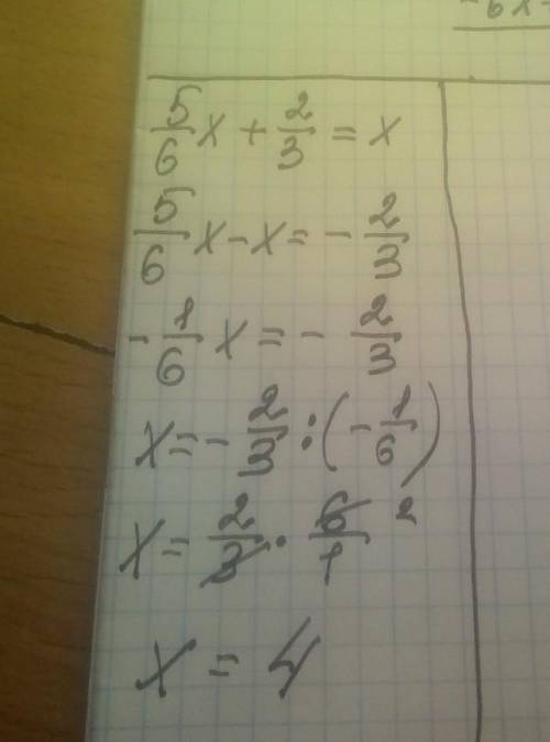 5/6х+2/3=х Реши уравнение и определи его корень 4-2-42​