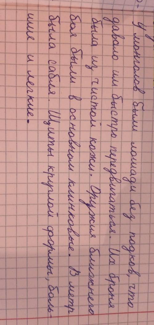 Задание 2. Используя иллюстрации, опишите вооружение и военную тактику монголов.Дескрипторы:описывае