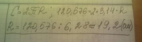 Длина окружности равна 120,576 см. Значение числа π≈3,14. Определи радиус данной окружности (с точно