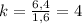 k = \frac{6,4}{1,6} = 4