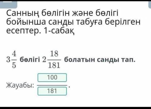 Санның бөлігін және бөлігі бойынша санды табуға берілген есептер. 1-сабақ 4 18 3 бөлігі 2- 5 181 бол