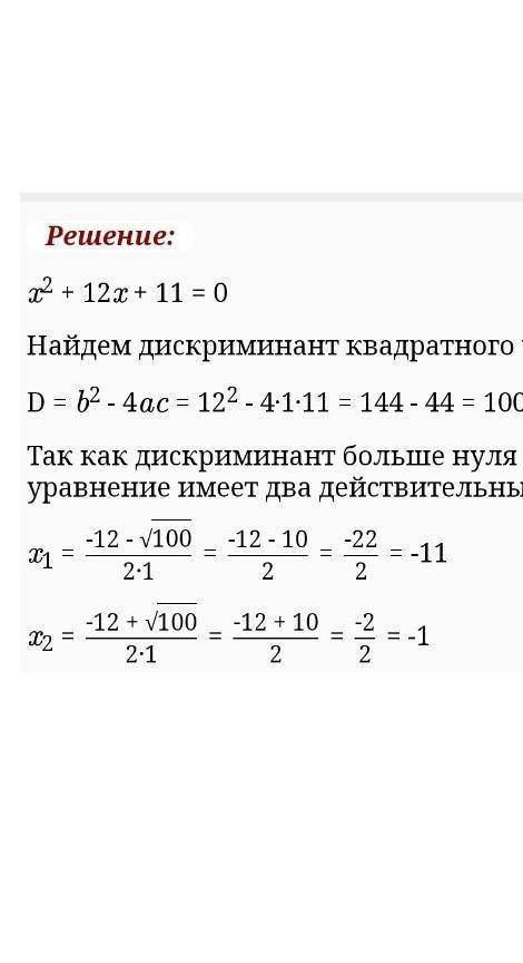 Решите уравнение a=1;b=12;c=11 Варианты ответа -11;-1 11;1 -11;1 -1;11