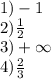 1) - 1 \\ 2) \frac{1}{2} \\ 3) + \infty \\ 4) \frac{2}{3} \\