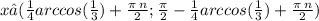 x∈( \frac{1}{4} arccos( \frac{1}{3} )+ \frac{\pi \: n}{2} ; \frac{\pi}{2} - \frac{1}{4} arccos (\frac{1}{3} ) + \frac{\pi \: n}{2} ) \\