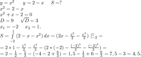 y=x^2\ \ \ \ \ y=2-x\ \ \ \ S=?\\x^2=2-x\\x^2+x-2=0\\D=9\ \ \ \ \sqrt{D} =3\\x_1=-2\ \ \ \ x_2=1.\\S=\int\limits^1_{-2} {(2-x-x^2)} \, dx=(2x-\frac{x^2}{2}-\frac{x^3}{3})\ |_{-2}^1=\\=2*1-\frac{1^2}{2}-\frac{1^3}{3} -(2*(-2)-\frac{(-2)^2}{2}-\frac{(-2)^3}{3} )=\\=2-\frac{1}{2}-\frac{1}{3}-(-4-2+\frac{8}{3})=1,5-\frac{1}{3}+6-\frac{8}{3} =7,5-3=4,5.