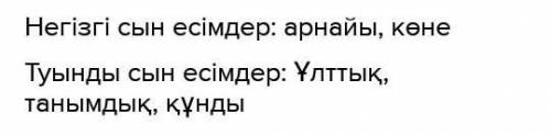 2. Оқылым мәтінінен зат есімдерді теріп жазып, тұлғасына қарай талдаңдар. Негізгі дер деп аталады. М