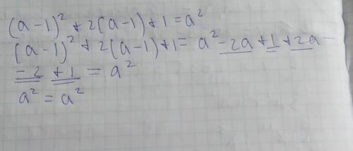 (а-1)²+2(а-1)+1=а²доведіть тотожність​