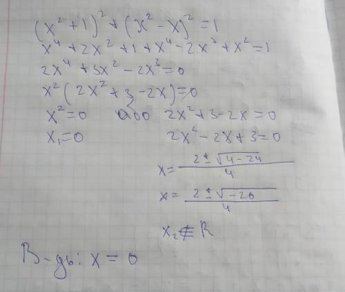 (х²+1)² + (х²-х) = 1​