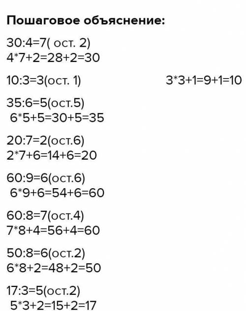 Выполни деление с остатком. Проверь вычисления. 30:4 35:6 60:9 50:8 10:3 20:7 69:8 17:3