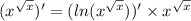 ( {x}^{ \sqrt{x} } )' = ( ln( {x}^{ \sqrt{x} } ) )' \times {x}^{ \sqrt{x} } \\