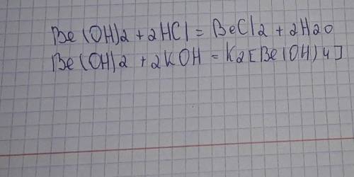 1. гидроксид бериллия Be(OH)2 проявляет амфотерные свойства. Составьте уравнение его реакции с серно