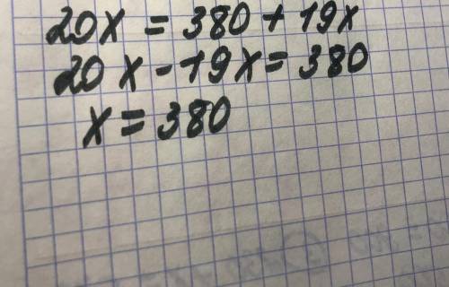Как решить уравнение 20х=380+19х
