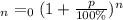 А_{n} = А _{0}(1 + \frac{p}{100\%} ) ^{n}