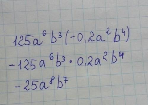 Обьясните алгебру125а⁶b³(-0,2a²b⁴) подробно​