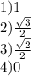 1)1 \\ 2) \frac{ \sqrt{3} }{2} \\ 3) \frac{ \sqrt{2} }{2} \\ 4)0