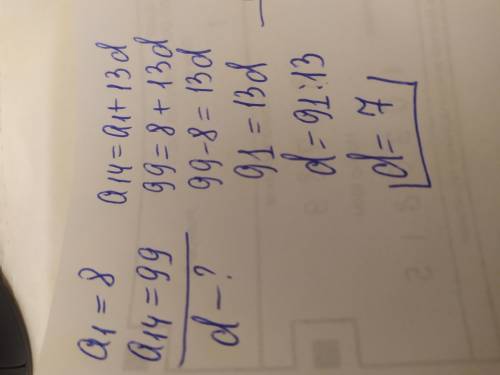 Вычислите разницу арифметической прогрессии если a1 = 8 а 14 = 99d=?​