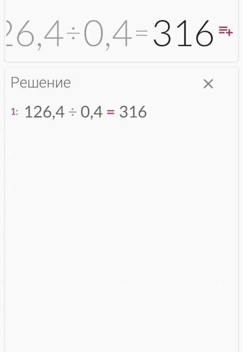 126,4:0,4 как решить ???​