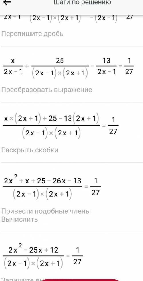 X/2x-1 + 25/4x2-1 = 1/27 - 13/1-2xОДЗ ​