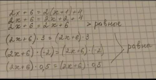 Пусть дано уравнение: 2x+6=2(x+1)+4 имеющее любое значение неизвестного. Доказать, что умножив обе е