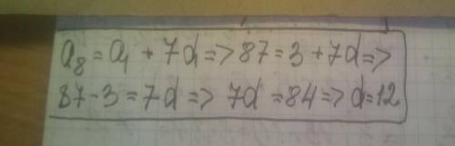 Вычислите разницу арифметической прогрессии если a1=3 а8 = 87d=?​
