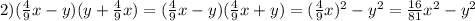 2)({4\over9}x-y)(y+{4\over9}x)=({4\over9}x-y)({4\over9}x+y)=({4\over9}x)^2-y^2={16\over81}x^2-y^2
