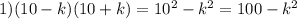1)(10-k)(10+k)=10^2-k^2=100-k^2