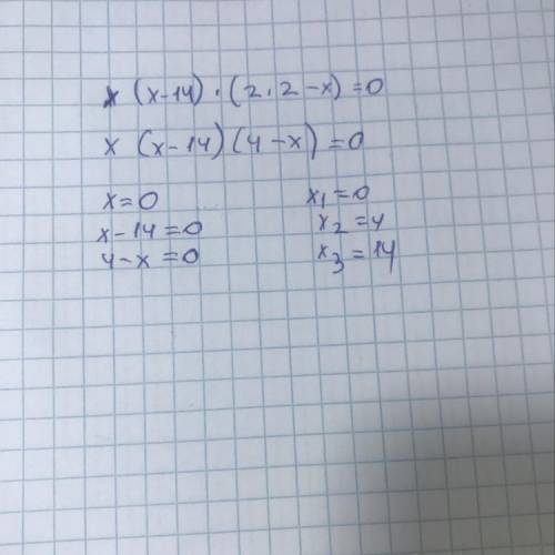 Реши уравнение:2x(x−14)2−x2(x−14)=0.ответ:x1=;x2=;x3=.(​