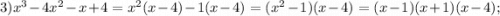 3) x^{3}-4x^{2}-x+4=x^{2}(x-4)-1(x-4)=(x^{2}-1)(x-4)=(x-1)(x+1)(x-4);