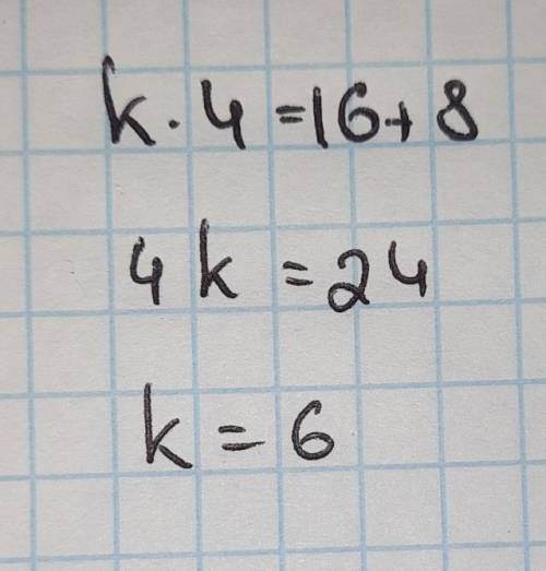 Розв'яжи рівняння.k умножить на 4= 16+8​