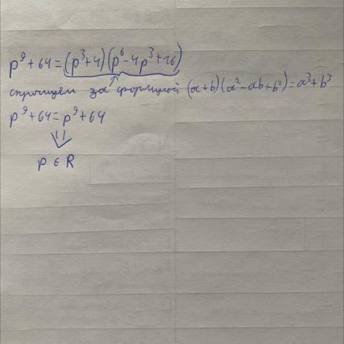 Можете объяснить как сделать такой пример?Прям пошагово я не понимаю... p⁹+64=(p³+4)(p⁶-4p³+16) Тема