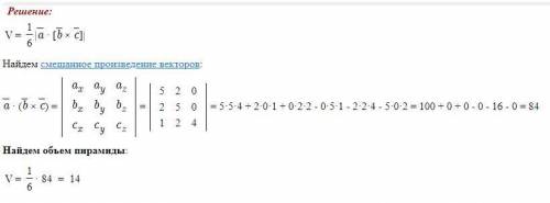 Вычислить объем тетраэдра с вершинами О(0;0;0), А(5;2;0), В(2;5;0), С(1;2;4) и высоту, опущенную на