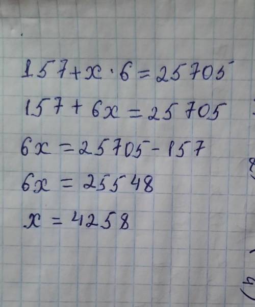 Решите уравнение:157 + Х * 6 = 25705