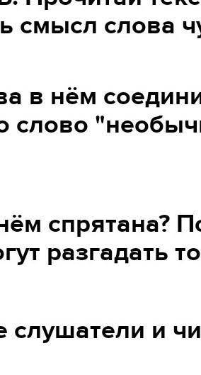 320Б. Прочитай текст. Как ты понимаешь смысл слова чудетство? Какие слова в нём соединились? Почему