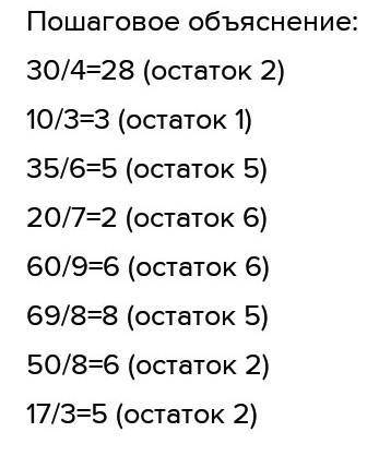 Выполни деление с остатком .Проверь вычесления