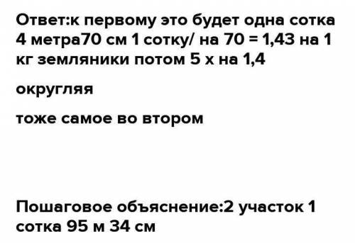 6) Урожайность земляники у дачника - 70 кг с1 сотки. Скольно соток земли отведено у него под земляни