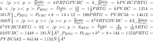 \frac{P_{VBC}}{{P_{RTG}}} = kPRTGPVBC=k или \frac{P_{RTG}}{{P_{VBC}}} = kPVBCPRTG=kP_{RTG} = \frac{P_{VBC}}{k} = \frac{14}{12} = 1 \frac{1}{6}PRTG=kPVBC=1214=161 см или P_{RTG} = P_{VBC} * k = 14 * 12 = 168PRTG=PVBC∗k=14∗12=168 см\frac{S_{VBC}}{{S_{RTG}}} = k^2SRTGSVBC=k2 или \frac{S_{RTG}}{{S_{VBC}}} = k^2SVBCSRTG=k2S_{RTG} = \frac{S_{VBC}}{k^2} = \frac{8}{144} = \frac{1}{18}SRTG=k2SVBC=1448=181 см² или P_{RTG} = P_{VBC} * k^2 = 8 * 144 = 1152PRTG=PVBC∗k2=8∗144=1152 см²