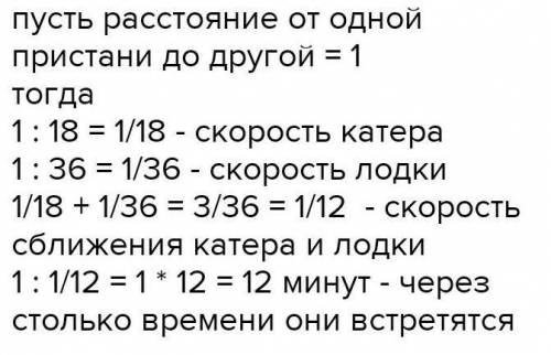 от 1 пристани до другой по озеру катер проходит за 18 минут лодка За 36 минут через сколько минут он