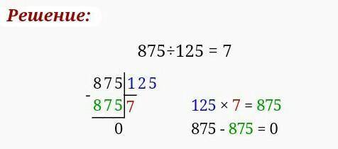 Можно решение в столбик примеров: 875 разделить на 125 и 512 на 32?