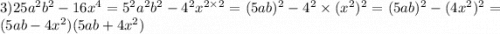3)25a^2b^2-16x^4=5^2a^2b^2-4^2x^{2\times2}=(5ab)^2-4^2\times(x^2)^2=(5ab)^2-(4x^2)^2=(5ab-4x^2)(5ab+4x^2)