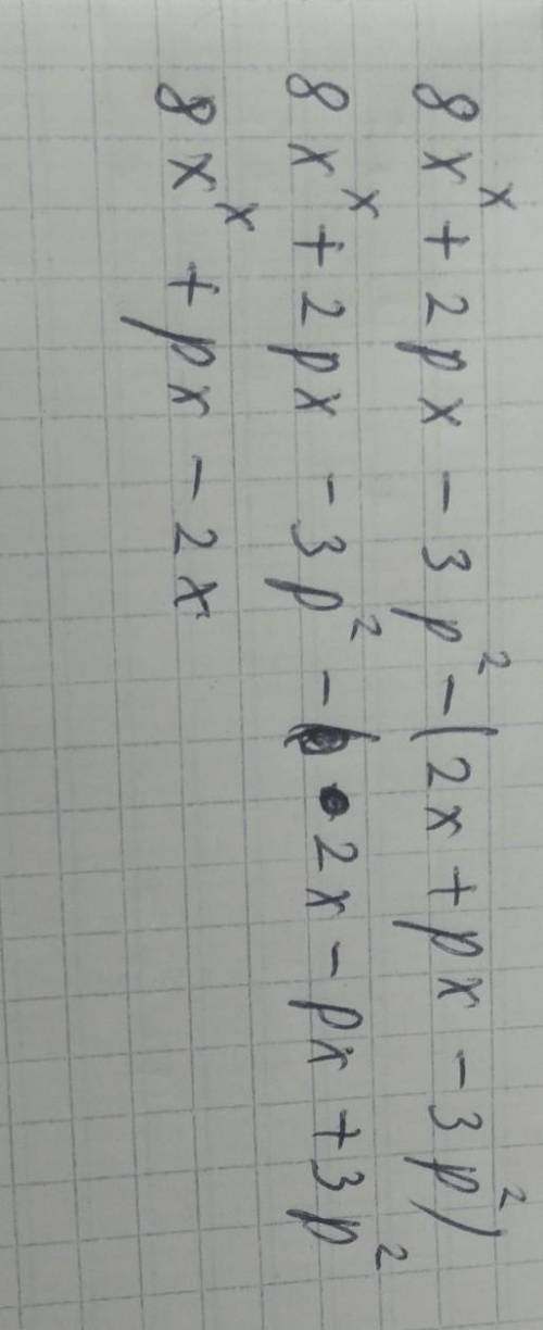 8x^x+2px-3p^2-(2x+px-3p^2) упростите выражение​