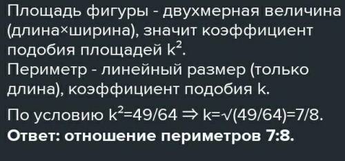 Известно, что треугольники подобны, и их площади относятся как 49. Как относятся их периметры?