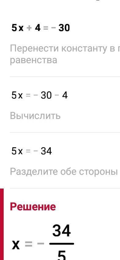 Найдите значение переменной 5x + 4= -30