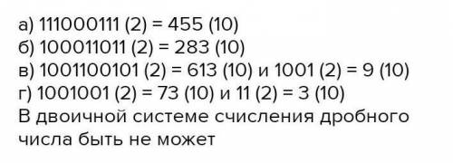 Переведите числа в десятичную систему счисления. а) 1110001112; б) 1000110112; в) 10011001012; г) 10