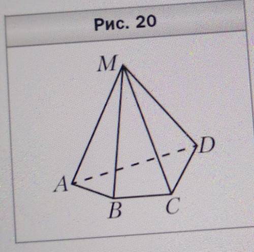 На рисунке 20 изображен. Пирамида MABCD боковые ребра. Пирамида изображена на рисунке. Боковые рёбра пирамиды рисунок. Укажите основание пирамиды.