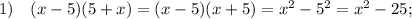 1) \quad (x-5)(5+x)=(x-5)(x+5)=x^{2}-5^{2}=x^{2}-25;