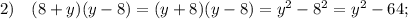 2) \quad (8+y)(y-8)=(y+8)(y-8)=y^{2}-8^{2}=y^{2}-64;