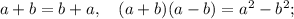a+b=b+a, \quad (a+b)(a-b)=a^{2}-b^{2};