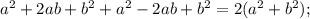 a^{2}+2ab+b^{2}+a^{2}-2ab+b^{2}=2(a^{2}+b^{2});