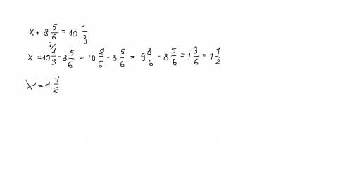 Уравнение 5класс x + 8ед. 5/6 = 10ед. 1/3