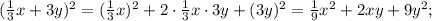 (\frac{1}{3}x+3y)^{2}=(\frac{1}{3}x)^{2}+2 \cdot \frac{1}{3}x \cdot 3y+(3y)^{2}=\frac{1}{9}x^{2}+2xy+9y^{2};